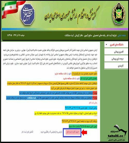 نحوه ثبت نام دانشگاه افسری ارتش ۱۴۰۴
